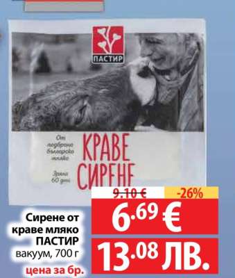 Сирене от краве мляко ПАСТИР