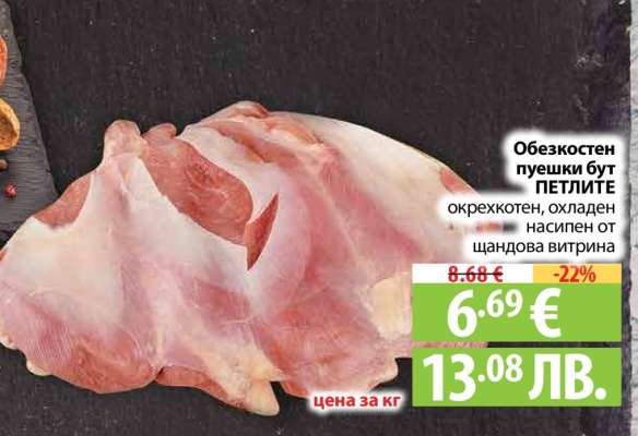 Обезкостен пуешки бут ПЕТЛИТЕ