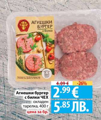 Агнешки бургер с билки ЧЕХ