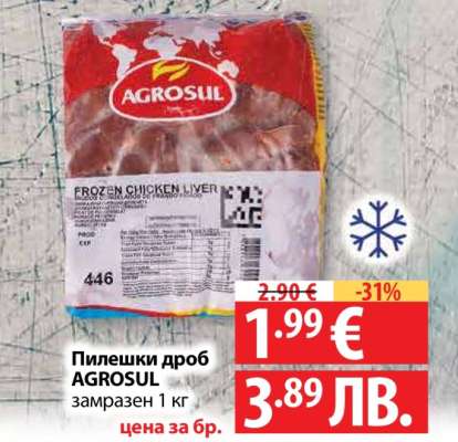 Пилешки дроб AGROSUL