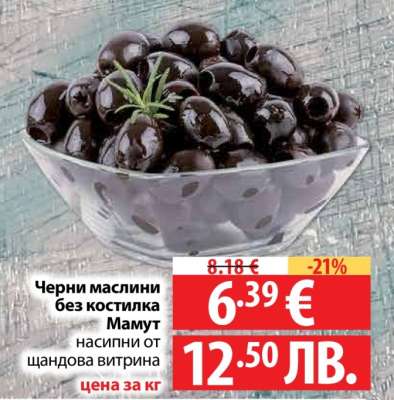 Черни маслини без костилка Мамут