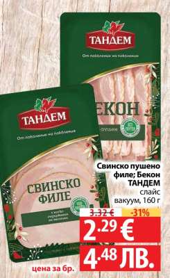 Свинско пушено филе; Бекон ТАНДЕМ