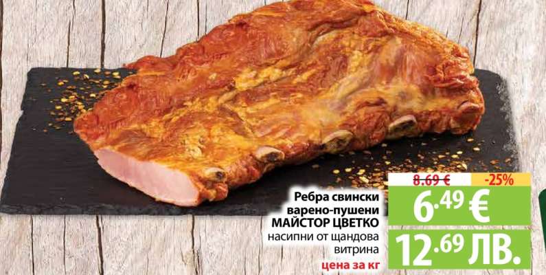 Ребра свински варено-пушени МАЙСТОР ЦВЕТКО