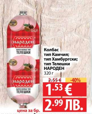 Колбас тип Камчия; тип Хамбургски; тип Телешки НАРОДЕН