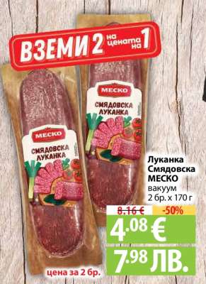 Луканка Смядовска МЕСКО