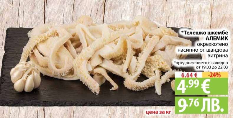 Телешко шкембе АЛЕМИК