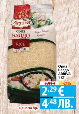 Ориз Балдо Arriva 1 кг