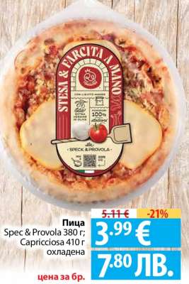 Пица Spec & Provola 380 г; Capricciosa 410 г охладена