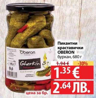 Пикантни краставички OBERON