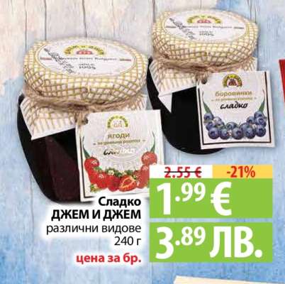 Сладко ДЖЕМ И ДЖЕМ