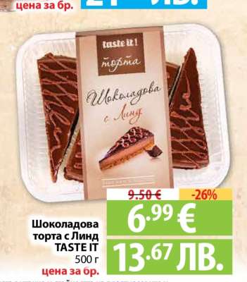 Шоколадова торта с Линд TASTE IT