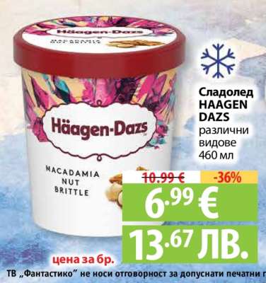 Сладолед HAAGEN DAZS