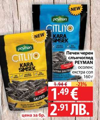 Печен черен слънчоглед PEYMAN