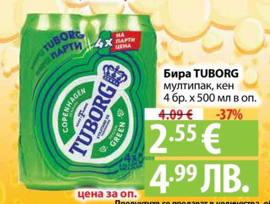БИРА ТУБОРГ