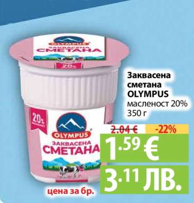 Заквасена сметана OLYMPUS