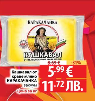 КАШКАВАЛ от краве мляко КАРАКАЧАНКА