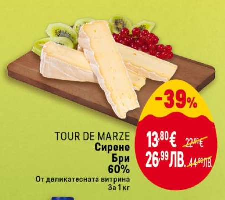 TOUR DE MARZE Сирене Бри 60%