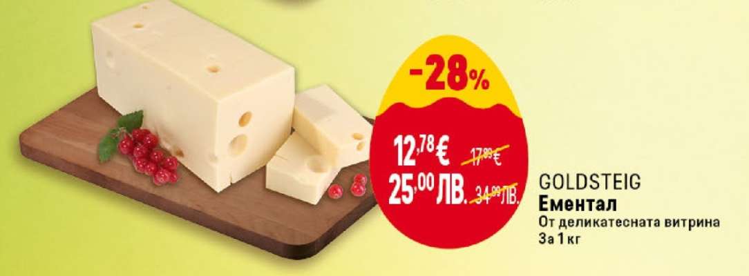 GOLDSTEIG Ементал