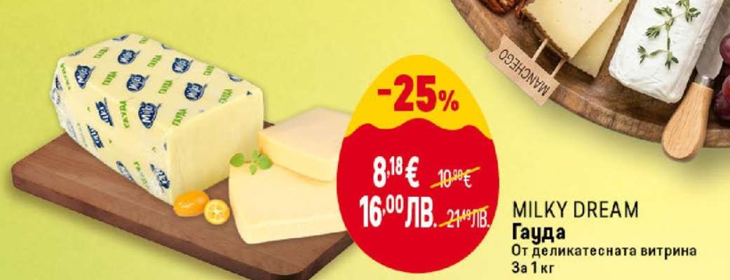 MILKY DREAM Гауда