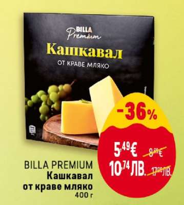 BILLA PREMIUM Кашкавал от краве мляко