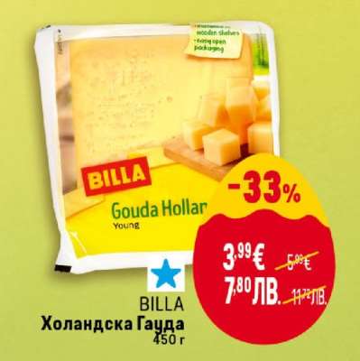 BILLA Холандска гауда