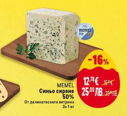 MEMEL Синьо сирене 50%