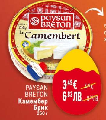 PAYSAN BRETON Камембер Брик