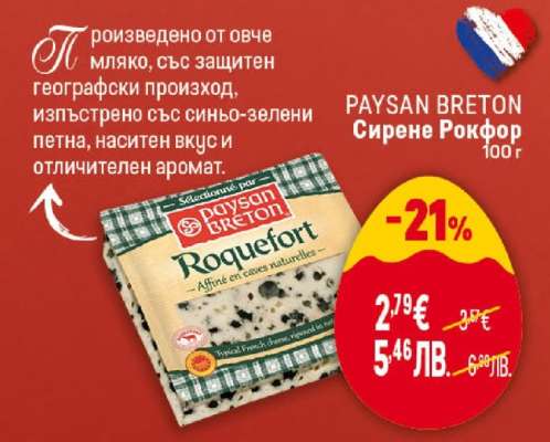 PAYSAN BRETON Сирене Рокфор