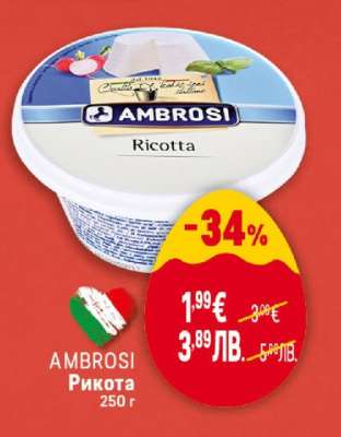 AMBROSI Рикота