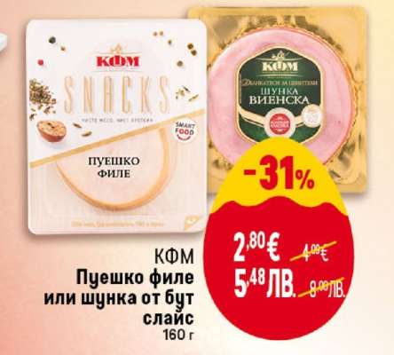 КФМ Пуешко филе или шунка от бут слайс