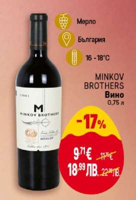 MINKOV BROTHERS Вино