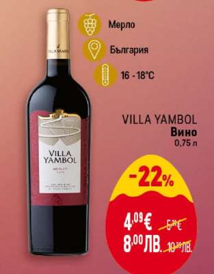 VILLA YAMBOL Вино