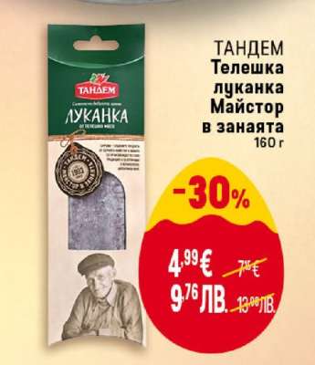 ТАНДЕМ Телешка Луканка майстор в занаята