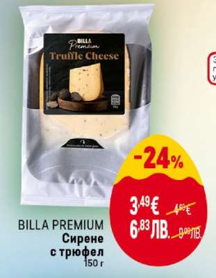 BILLA PREMIUM Сирене с трюфел