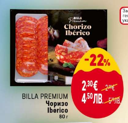 BILLA PREMIUM Чоризо Iberico
