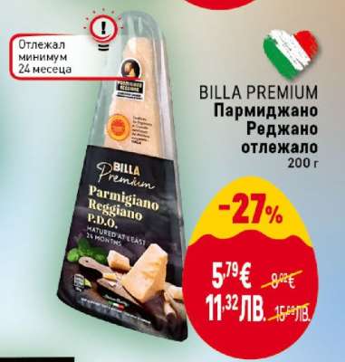 BILLA PREMIUM Пармиджано Реджано отлежало