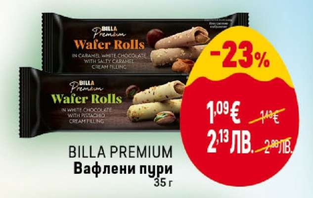 BILLA PREMIUM Вафлени пурички