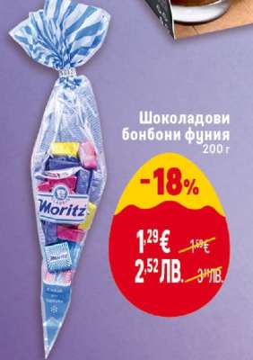 Шоколадови бонбони фуния