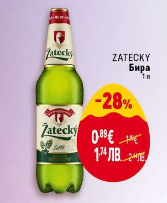 ZATECKY Бира