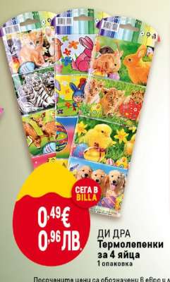 ДИ ДРА Термолепенки за 4 яйца