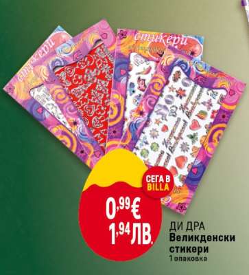 Ди Дра Великденски стикери