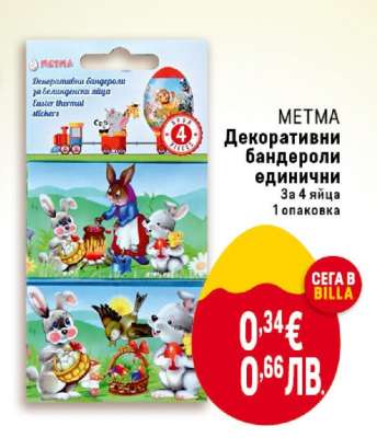 МЕТМА Декоративни бандероли единични