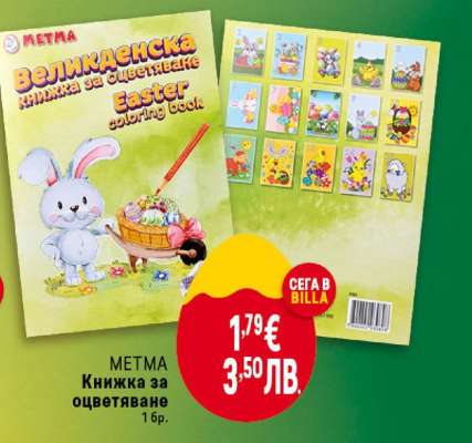МЕТМА Книжка за оцветяване