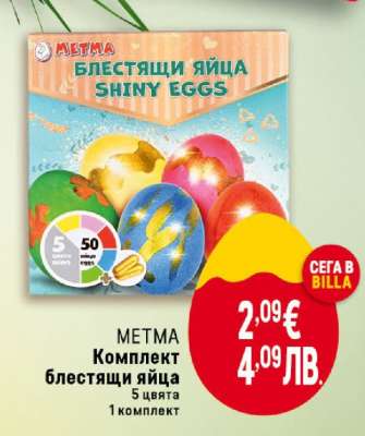 METMA Комплект Блестящи яйца
