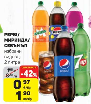 PEPSI/МИРИНДА/СЕВЪН ЪП