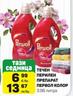 ТЕЧЕН ПЕРИЛЕН ПРЕПАРАТ ПЕРВОЛ КОЛОР