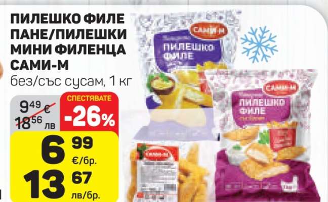 ПИЛЕШКО ФИЛЕ ПАНЕ/ПИЛЕШКИ МИНИ ФИЛЕНЦА САМИ-М