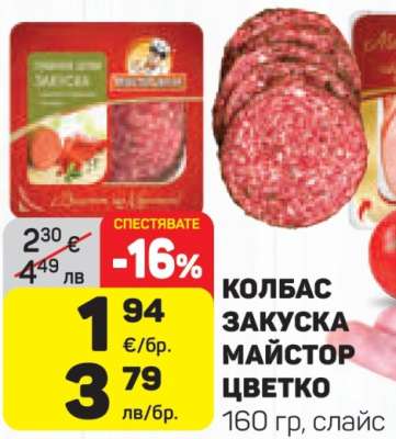 КОЛБАС ЗАКУСКА МАЙСТОР ЦВЕТКО