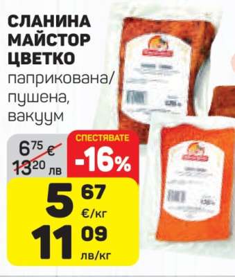 СЛАНИНА МАЙСТОР ЦВЕТКО