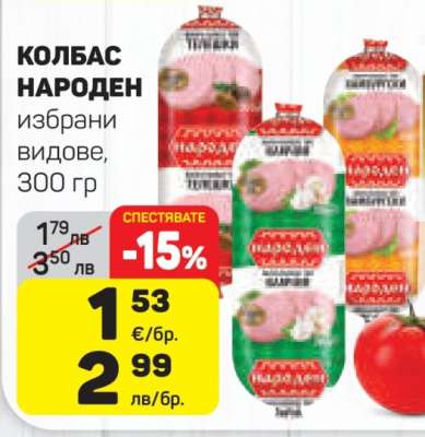 КОЛБАС НАРОДЕН